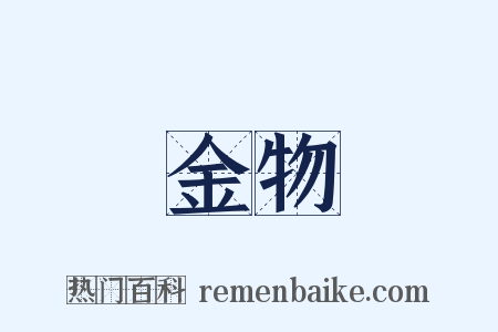 金物是什么意思的图片